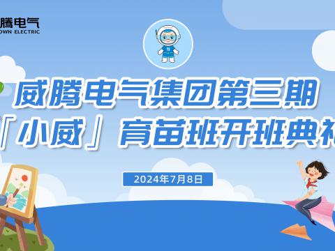 不負今“夏”，“暑”你精彩 | 威騰集團“小威”育苗班第三期正式開班！