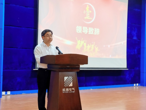 威騰電氣召開2022年度質(zhì)量月總結(jié)表彰大會