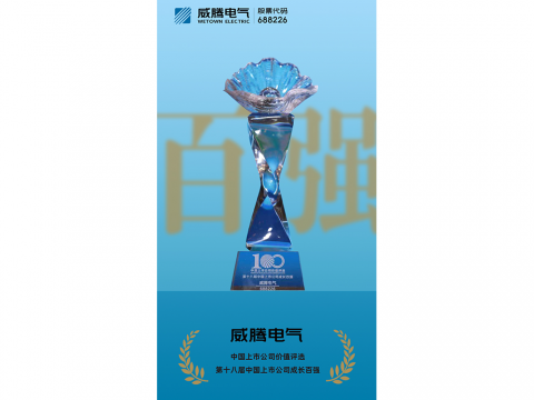 威騰電氣榮登“第十八屆中國(guó)上市公司成長(zhǎng)百?gòu)?qiáng)”榜單