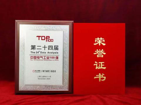 實(shí)力見(jiàn)證｜威騰電氣喜獲“中國(guó)電氣工業(yè)100強(qiáng)”殊榮