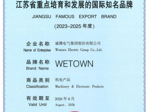 威騰電氣獲評“江蘇省重點培育和發(fā)展的國際知名品牌”