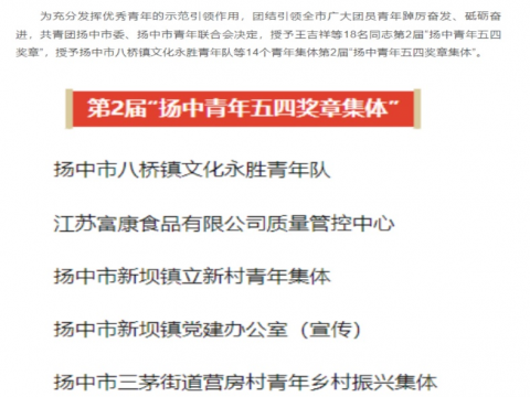祝賀！他們獲評(píng)“揚(yáng)中青年五四獎(jiǎng)?wù)录w”