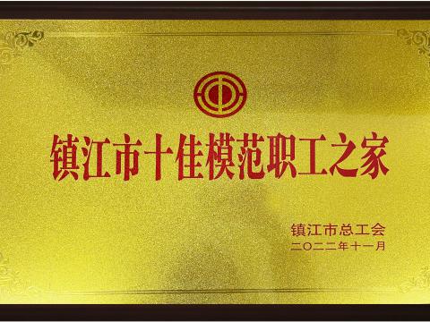 威騰電氣集團(tuán)喜獲鎮(zhèn)江市“十佳模范職工之家”榮譽(yù)稱號