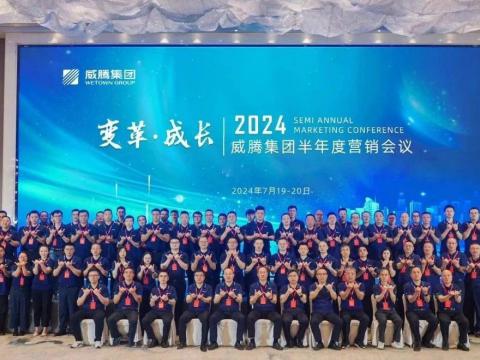 “變革?成長”2024威騰集團半年度營銷會議順利召開