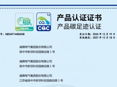 威騰電氣獲取首批密集型母線槽產(chǎn)品碳足跡認(rèn)證