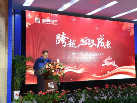 威騰電氣集團(tuán)2023新春營銷會議圓滿召開