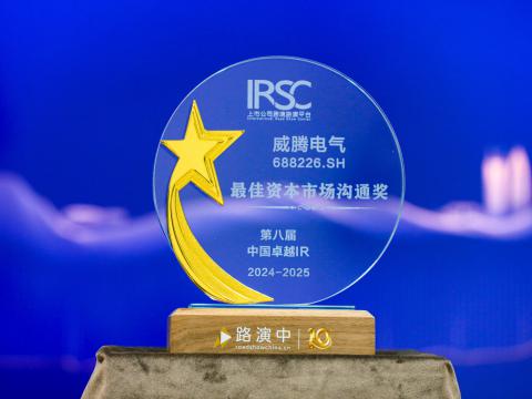 威騰電氣榮獲第八屆中國卓越IR評選“最佳資本市場溝通獎(jiǎng)”、“最佳ESG新秀獎(jiǎng)”