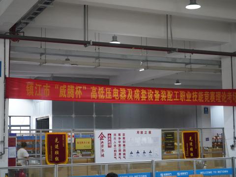 鎮江市高低壓電器及成套設備裝配工職業技能競賽在威騰電氣集團隆重舉行