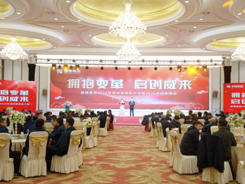擁抱變革 啟創威來｜威騰集團召開2024年度總結表彰大會暨2025年迎新晚會