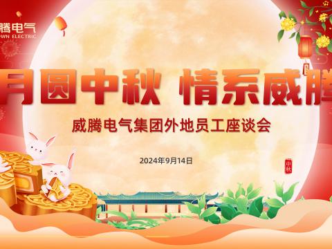 月圓中秋 情系威騰——威騰集團開展外地員工中秋共慶活動