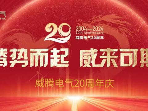 騰勢而起 威來可期 | 威騰電氣20周年慶